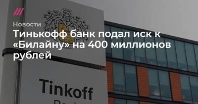 Тинькофф банк подал иск к «Билайну» на 400 миллионов рублей