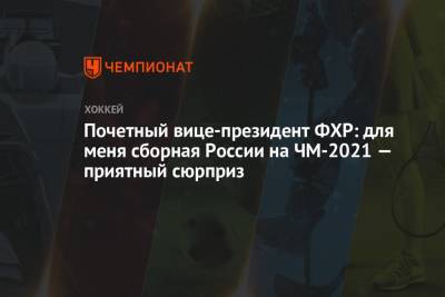 Почётный вице-президент ФХР: для меня сборная России на ЧМ-2021 — приятный сюрприз