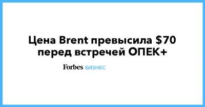 Цена Brent превысила $70 перед встречей ОПЕК+