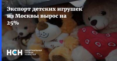 Экспорт детских игрушек из Москвы вырос на 25%