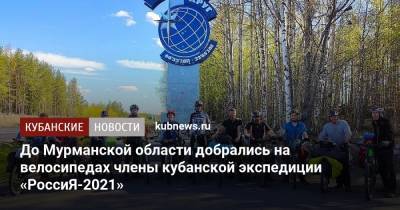 До Мурманской области добрались на велосипедах члены кубанской экспедиции «РоссиЯ-2021»