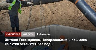 Жители Геленджика, Новороссийска и Крымска на сутки останутся без воды