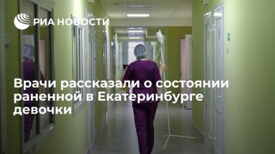 Врачи рассказали о состоянии раненной в Екатеринбурге девочки