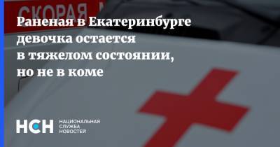Раненая в Екатеринбурге девочка остается в тяжелом состоянии, но не в коме