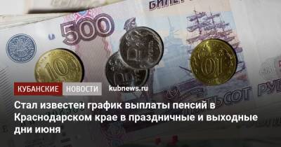 Стал известен график выплаты пенсий в Краснодарском крае в праздничные и выходные дни июня