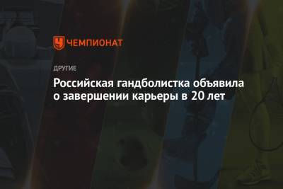 Российская гандболистка объявила о завершении карьеры в 20 лет