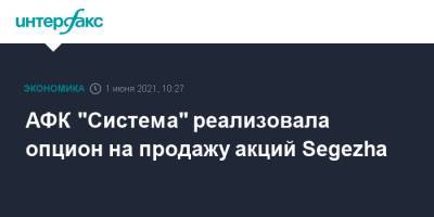 АФК "Система" реализовала опцион на продажу акций Segezha