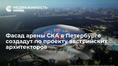 Фасад арены СКА в Петербурге создадут по проекту австрийских архитекторов