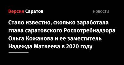 Стало известно, какой доход получили глава саратовского Роспотребнадзора Ольга Кожанова и ее заместитель Надежда Матвеева в 2020 году
