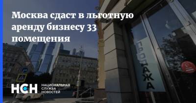 Москва сдаст в льготную аренду бизнесу 33 помещения