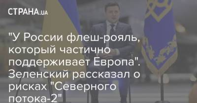 "У России флеш-рояль, который частично поддерживает Европа". Зеленский рассказал о рисках "Северного потока-2"