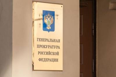 Генпрокуратуру могут наделить правом представлять РФ в иностранных судах