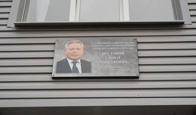В Башкирии открыли мемориальную доску в память о погибшем мэре Уфы Ульфате Мустафине