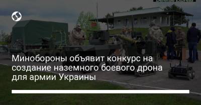 Минобороны объявит конкурс на создание наземного боевого дрона для армии Украины
