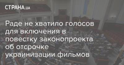 Раде не хватило голосов для включения в повестку законопроекта об отсрочке украинизации фильмов