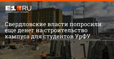Свердловские власти попросили еще денег на строительство кампуса для студентов УрФУ