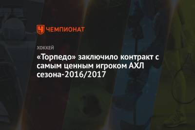 «Торпедо» заключило контракт с самым ценным игроком АХЛ сезона-2016/2017
