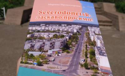 В Северодонецке появился туристический путеводитель "Severodonetsk: добро пожаловать!"