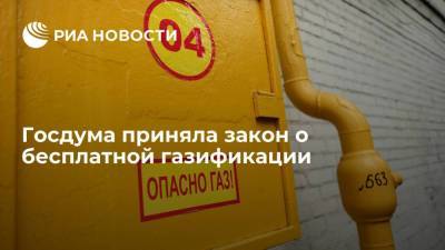 Госдума приняла закон о бесплатной газификации