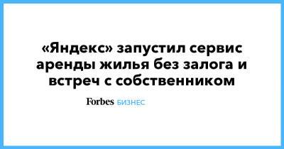 «Яндекс» запустил сервис аренды жилья без залога и встреч с собственником