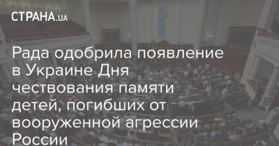 Рада одобрила появление в Украине Дня чествования памяти детей, погибших от вооруженной агрессии России