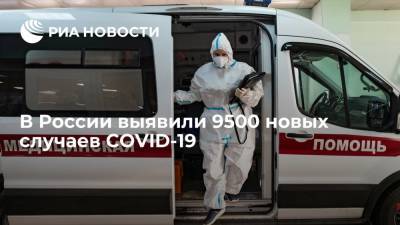 В России выявили 9500 новых случаев COVID-19