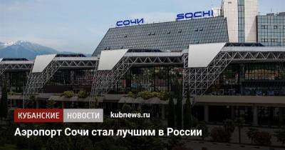 Аэропорт Сочи стал лучшим в России