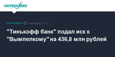 "Тинькофф банк" подал иск к "Вымпелкому" на 436,8 млн рублей