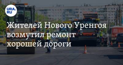 Жителей Нового Уренгоя возмутил ремонт хорошей дороги. «Где надо делать — даже не шевельнулись»