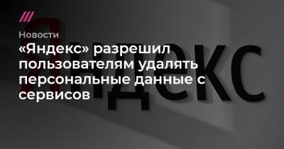 «Яндекс» разрешил пользователям удалять персональные данные с сервисов