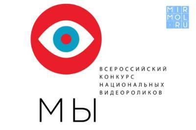 Всероссийский конкурс национальных видеороликов «МЫ» набирает обороты