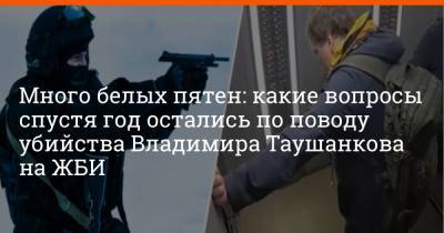 Много белых пятен: какие вопросы спустя год остались по поводу убийства Владимира Таушанкова на ЖБИ