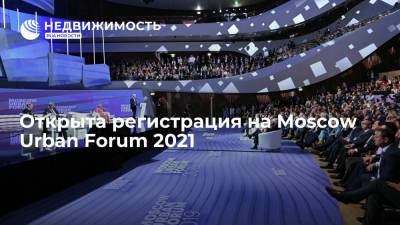 Открыта регистрация на Moscow Urban Forum 2021