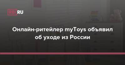 Онлайн-ритейлер myToys объявил об уходе из России