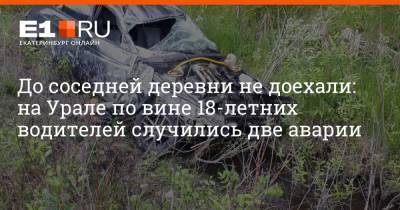 До соседней деревни не доехали: на Урале по вине 18-летних водителей случились две аварии