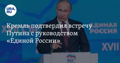 Кремль подтвердил встречу Путина с руководством «Единой России»