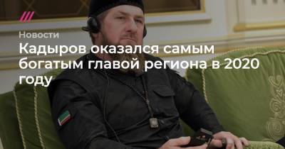 Кадыров оказался самым богатым главой региона в 2020 году