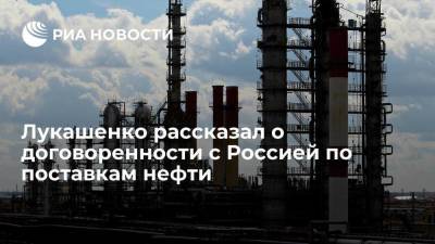 Лукашенко рассказал о договоренности с Россией по поставкам нефти