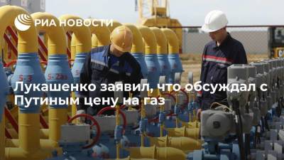 Лукашенко заявил, что обсуждал с Путиным цену на газ
