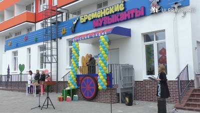 «Бременские музыканты» принимают гостей. В Ульяновске открылся новый детский сад