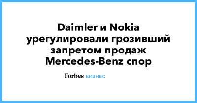 Daimler и Nokia урегулировали грозивший запретом продаж Mercedes-Benz спор - forbes.ru