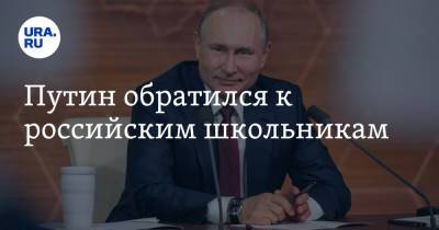 Путин обратился к российским школьникам