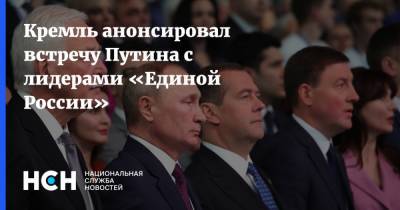 Кремль анонсировал встречу Путина с лидерами «Единой России»
