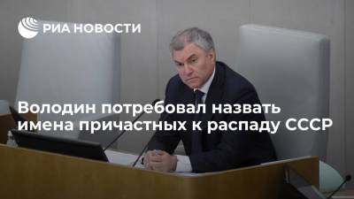 Володин потребовал назвать имена причастных к распаду СССР