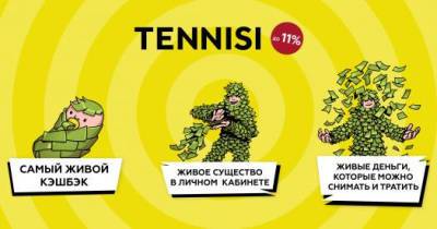 В TENNISI.bet теннисировали свой кэшбэк. Теперь он самый живой