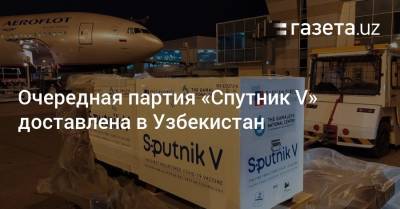 Очередная партия вакцины «Спутник V» доставлена в Узбекистан