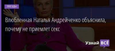 Влюбленная Наталья Андрейченко объяснила, почему не приемлет секс