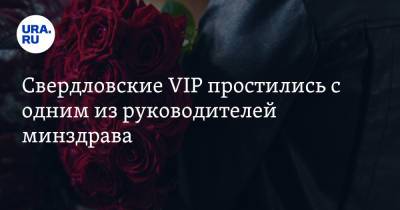 Свердловские VIP простились с одним из руководителей минздрава. Фото