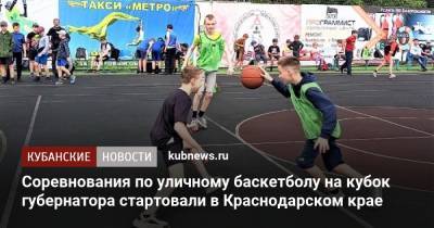 Соревнования по уличному баскетболу на кубок губернатора стартовали в Краснодарском крае