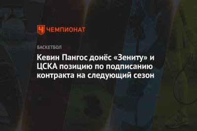 Кевин Пангос донёс «Зениту» и ЦСКА позицию по подписанию контракта на следующий сезон